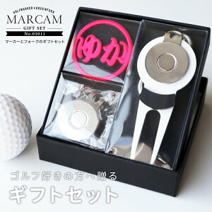 ゴルフマーカー 名入れ フォークセット プレゼント グリーンフォーク マーカー おしゃれ オーダーメイド 【MARCAM ギフトセット No.03011 マーカー1個 + グリーンフォーク1個セット】 ボールマー