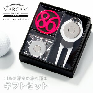 ゴルフマーカー 名入れ フォークセット プレゼント グリーンフォーク マーカー おしゃれ オーダーメイド 【MARCAM ギフトセット No.04011 マーカー1個 + グリーンフォーク1個セット】 ボールマー