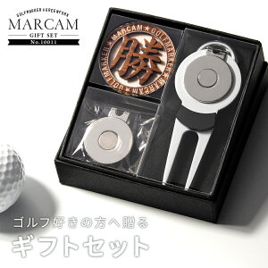 ゴルフマーカー 名入れ フォークセット プレゼント グリーンフォーク マーカー おしゃれ オーダーメイド 【MARCAM ギフトセット No.10011 マーカー1個 + グリーンフォーク1個セット】 ボールマー