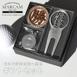 ゴルフマーカー 名入れ フォークセット プレゼント グリーンフォーク マーカー おしゃれ ボールマーカー オーダーメイド 【MARCAM ギフトセット No.10031 マーカー1個 + グリーンフォーク1個セッ