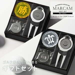 ゴルフマーカー フォークセット 名入れ プレゼント グリーンフォーク マーカー おしゃれ オーダーメイド 【MARCAM ギフトセット No.12011 マーカー1個 + グリーンフォーク1個セット】 ボールマー
