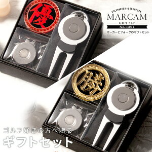 ゴルフマーカー 名入れ フォークセット プレゼント グリーンフォーク マーカー おしゃれ オーダーメイド 【MARCAM ギフトセット No.13011 マーカー1個 + グリーンフォーク1個セット】 ボールマー