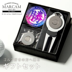 ゴルフマーカー 名入れ フォークセット プレゼント グリーンフォーク マーカー おしゃれ オーダーメイド 【MARCAM ギフトセット No.14011 マーカー1個 + グリーンフォーク1個セット】 ボールマー