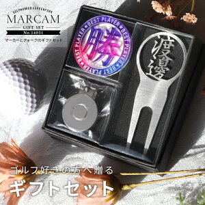 ゴルフマーカー 名入れ フォークセット プレゼント グリーンフォーク マーカー おしゃれ オーダーメイド 【MARCAM ギフトセット No.14031 マーカー1個 + グリーンフォーク1個セット】 ボールマー