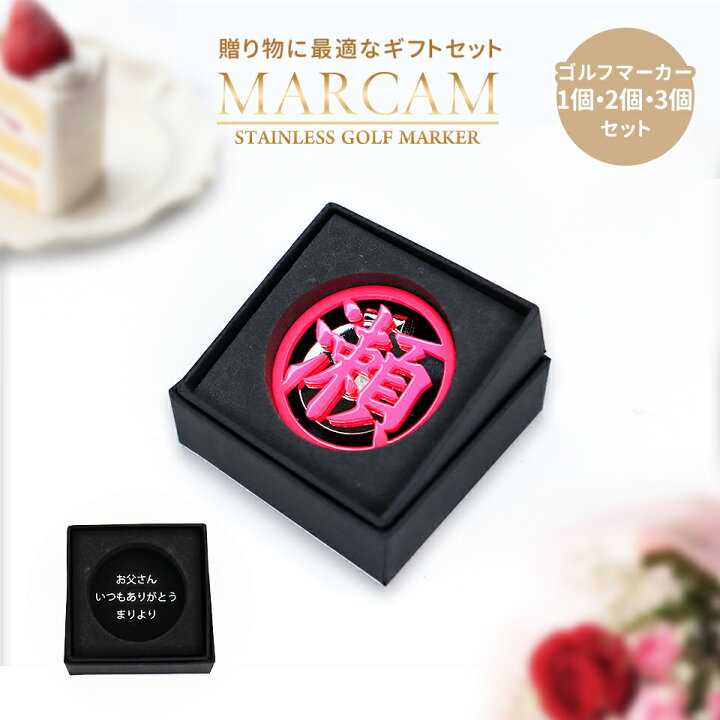 楽天市場 ゴルフマーカー 名入れ おしゃれ 目立つ ボールマーカー オーダーメイド 贈り物に最適なギフトセット ステンレス製ゴルフマーカー 日本製 漢字一文字 Marcam Kanji メール便送料無料 ステンレス デザイン プレゼント コンペ 景品 勝みなみ 選手