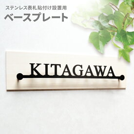 表札 戸建 オーダーメイド ステンレス 切り文字 アイアン 筆記体 二世帯 穴を開けずに貼るだけ簡単設置！【オプション品】【シンプルライン用】ベースプレートのみ(表札本体は別途ご購入下さい)＜プレートサイズ＞横幅240～440mm