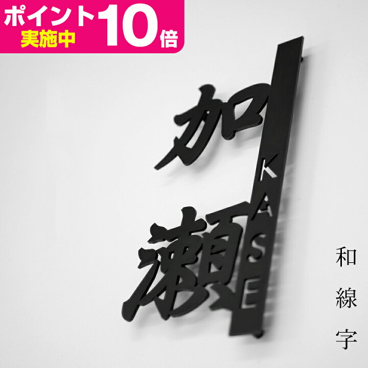 楽天市場 アイアン風ステンレス表札 和線字 長方形 表札 戸建 ステンレス アイアン風 漢字 アルファベット おしゃれ 看板 店舗用 玄関 英語 アイアン表札 Idea Maker 楽天市場 アイアン風ステンレス表札 和線字 長方形 表札 戸建 ステンレス アイアン風 漢字 アルファベット おしゃれ 看板 店舗用 玄関 英語 アイアン表札 Idea Maker