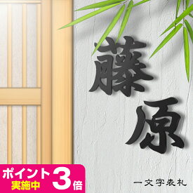 楽天市場 表札 アイアン 漢字の通販 楽天市場 表札 アイアン 漢字の通販