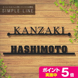 【超コスパ最強！ポイント付与中！】表札 戸建 アイアン おしゃれなステンレス表札 ＜シンプルライン＞【#アイアン表札】
