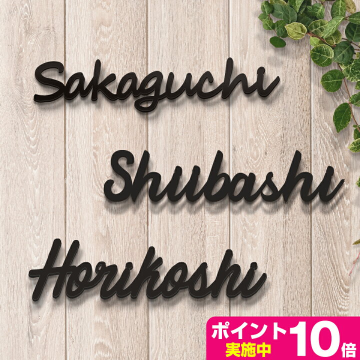 楽天市場 アイアン風ステンレス表札 Sketch 表札 戸建 ステンレス アイアン風 アルファベット おしゃれ 看板 店舗用 玄関 英語 アイアン表札 Idea Maker