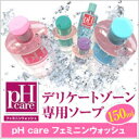 【送料無料！定形外郵便】NEW pHCareフェミニンウォッシュ 150ml★2016年新フレーバー4種 ランキングお取り寄せ