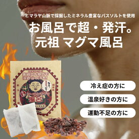 【定形外郵便・送料無料】ヒマラヤ岩塩(バスソルト)『元祖シーランマグマ風呂　2個入り（25gX2） 』ブラック岩塩