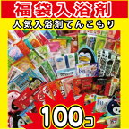 【送料無料・沖縄除く】入浴剤100個セット 福袋 日替わりで楽しめる風呂 バラエティセット プレゼント 泡 温浴 バブ 福袋 詰め合わせ 入浴料 温泉 炭酸 送料無料 送料込 大好評 大人気 ヘルス バブルバス バスパウダー 重炭酸 泡 温浴 発砲 温活 柚子湯