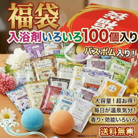 【送料無料・沖縄除く】入浴剤100個セット 福袋 日替わりで楽しめる風呂 バラエティセット プレゼント 泡 温浴 バブ 福袋 詰め合わせ 入浴料 温泉 炭酸 送料無料 送料込 大好評 大人気 ヘルス バブルバス バスパウダー 重炭酸 泡 温浴 発砲 温活 柚子湯