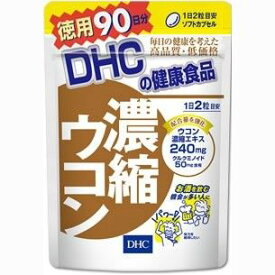 【定形外郵便・送料無料】DHC ディーエイチシー　濃縮ウコン 徳用 180粒　90日分