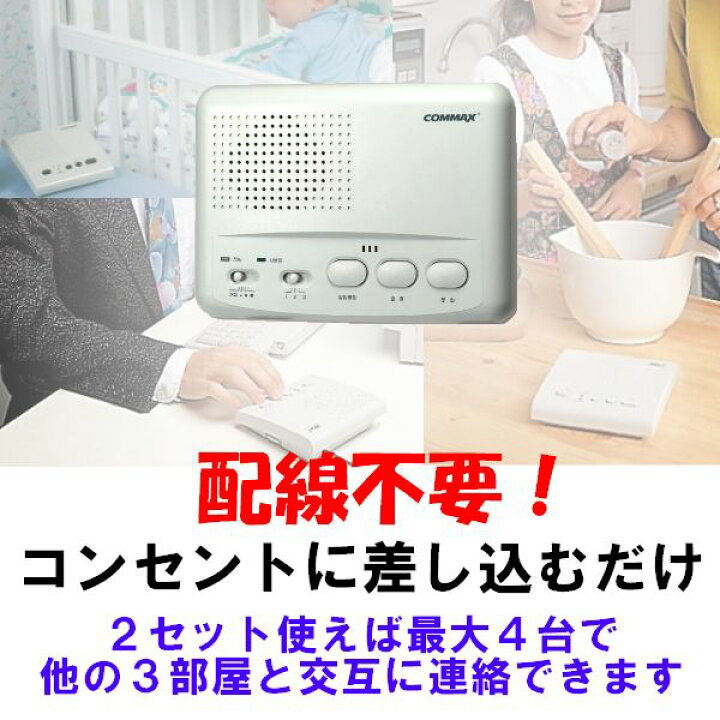 楽天市場】配線不要の室内インターホン COMMAX WI-3SNインターコム 