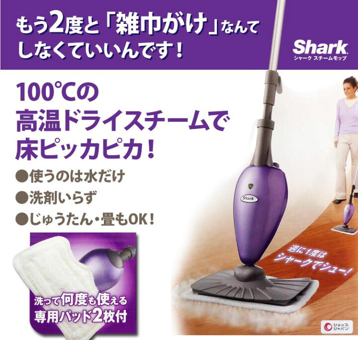 Shark スチームモップ 100℃ 高温ドライスチーム パッド5枚付 