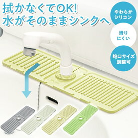 【ポイント20倍！9日20:00～16日1:59】 水切りシリコンマット 全4色 蛇口 水切りマット 大判 斜面排水 キッチン バスルーム 洗面台 防水パッド 蛇口用スプラッシュガード 速乾 乾燥 折りたたみ 滑り止め 水汚れ防止 シリコーン 幅27×奥行16×高さ3.5cm キッチンスタイル
