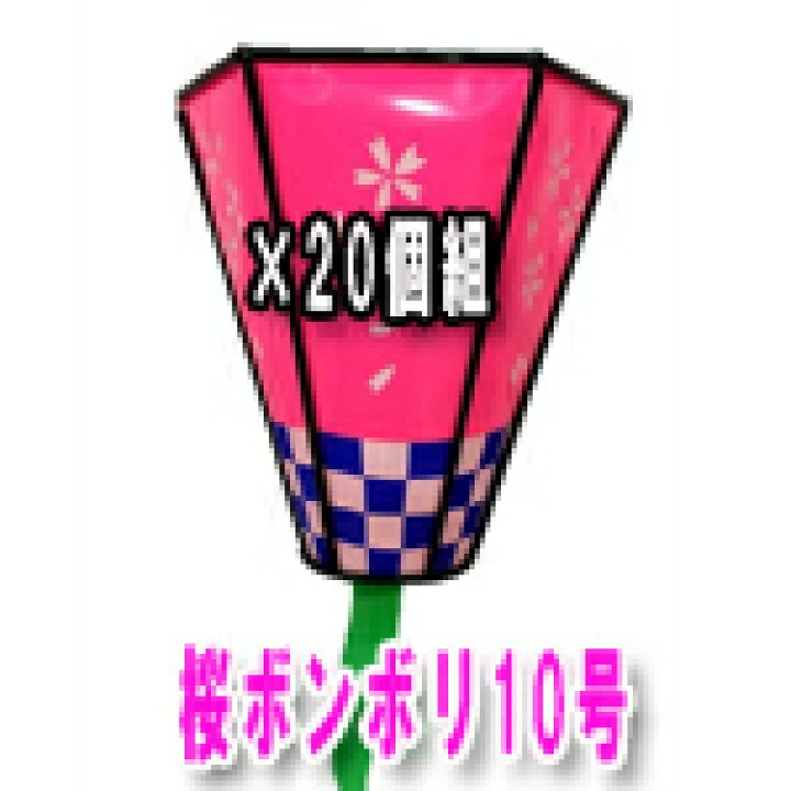 楽天市場】桜ぼんぼり 10号×20個組 ビニール桜ボンボリ 30センチ 