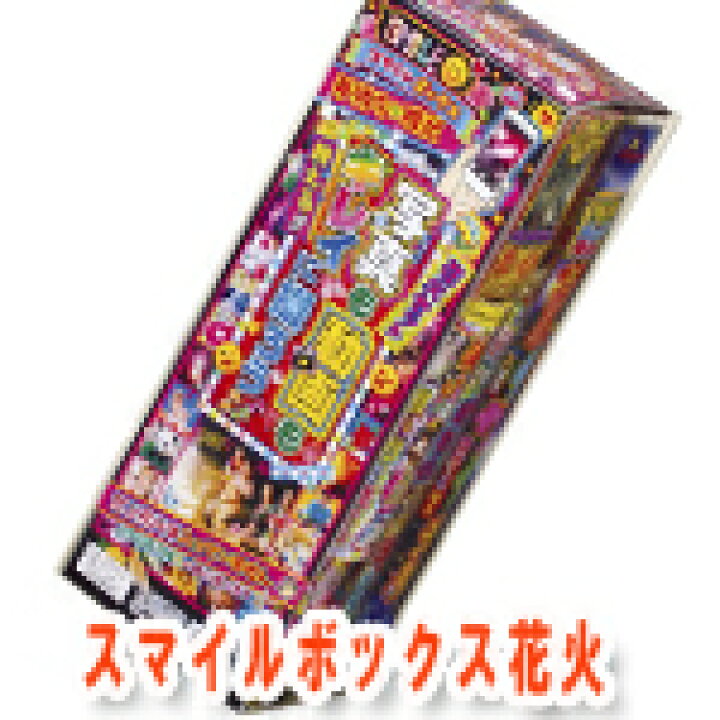 楽天市場 スマイルボックス花火セット 手持ち花火と噴出花火のセット アイデアショップ昭和 楽天市場店