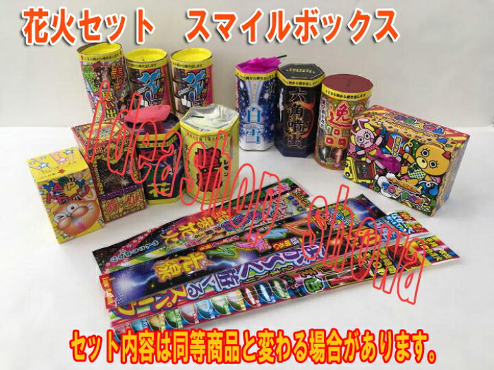 楽天市場 スマイルボックス花火セット 手持ち花火と噴出花火のセット アイデアショップ昭和 楽天市場店