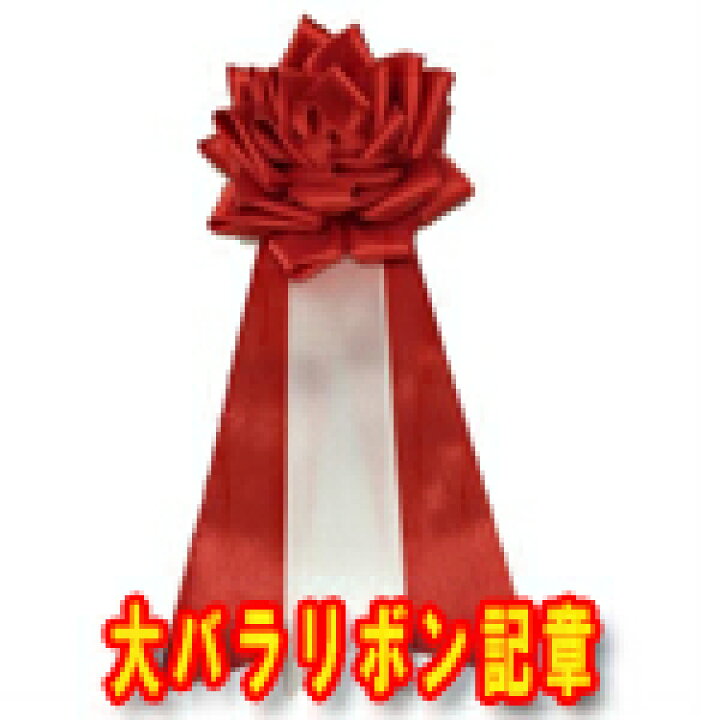 楽天市場 リボン記章 徽章 胸章 大リボンバラ タレ付 4色あり 営業日の14時までのご注文で即日発送 アイデアショップ昭和 楽天市場店 楽天市場 リボン記章 徽章 胸章 大リボンバラ タレ付 4色あり 営業日の14時までのご注文で即日発送 アイデアショップ昭和 楽天市場店