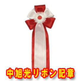 リボン記章（徽章 胸章）中旭光　タレ付　5色あり　営業日の14時までのご注文で即日発送