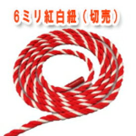 紅白ロープ　太さ6ミリ　紅白紐　アクリル製　切り売り