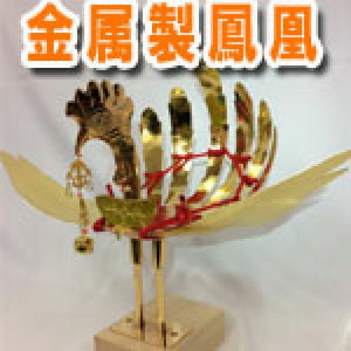 楽天市場】金属製鳳凰（並） 神輿用大鳥 総手作り お神輿の装飾に 