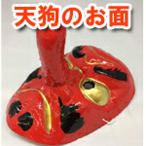 天狗のお面の通販 価格比較 価格 Com