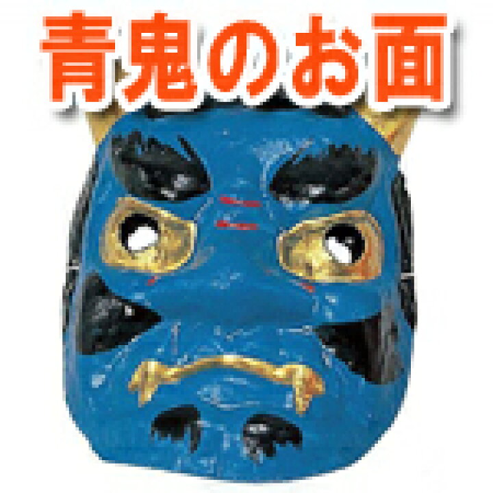 楽天市場 紙の張り子 青鬼のお面 節分に ゴム付 アイデアショップ昭和 楽天市場店