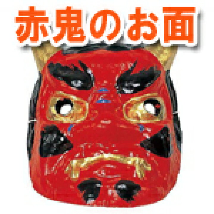楽天市場 紙の張り子の鬼のお面 赤鬼 ゴム付 アイデアショップ昭和 楽天市場店