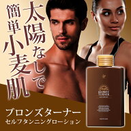 セルフタンニングローション ブロンズターナー 150g 塗るだけ日焼け 紫外線ゼロ日焼け 簡単日焼けローシ…