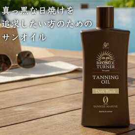 日焼けオイル サンオイル ブロンズターナー タンニングオイル ダークブラック 150ml SPF0 日焼けローション 日焼け促進オイル 香り付き日焼けローション サンライズマリンの香り