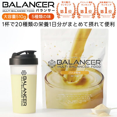 BALANCER バランサー 510g 30杯分 人口甘味料不使用 栄養ドリンク 栄養補助食品 準完全栄養食 準完全食 1…