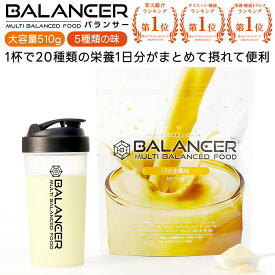 栄養補助食品 ドリンク バランサー 510g 30杯分 準完全食 準完全栄養食 栄養ドリンク 栄養食 時短食