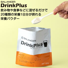 栄養補助食品 栄養パウダー バランサー ドリンクプラス 30食分 サプリメント 栄養機能食品 ビタミン ミネラル 亜鉛 カルシウム 鉄 葉酸 乳酸菌