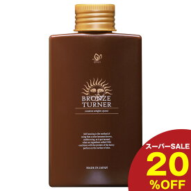 【スーパーSALE限定：20％OFF】セルフタンニングローション ブロンズターナー 150g 塗るだけ日焼け 紫外線ゼロ日焼け 簡単日焼けローション お肌に優しいセルフタンニング 紫外線なしで日焼け