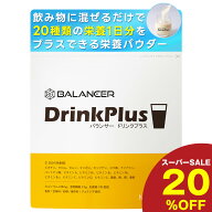 【スーパーSALE限定：20％OFF】栄養補助食品 栄養パウダー バランサー ドリンクプラス 30食分 サプリメン…