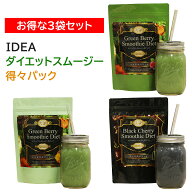 置き換えダイエット IDEAスムージーダイエット得々パック 3袋セット 満腹 腹持ち グリーンスムージー ダ…