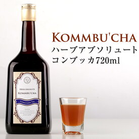 コンブチャ 酵素 クレンズ ダイエット 乳酸菌 菌活 酵素ドリンク クレンズダイエット 紅茶キノコ 置き換えダイエット ファスティング kombucha 国産 ハーブアブソリュートコンブッカ 720ml