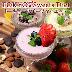 TOKYOスイーツダイエット ダイエットスイーツ 置き換えダイエット シェイク ダイエット スイーツ MCTオイル 乳酸菌 ビタミン ミネラル アミノ酸 酵素 ダイエット食品 225g(15包×15g)