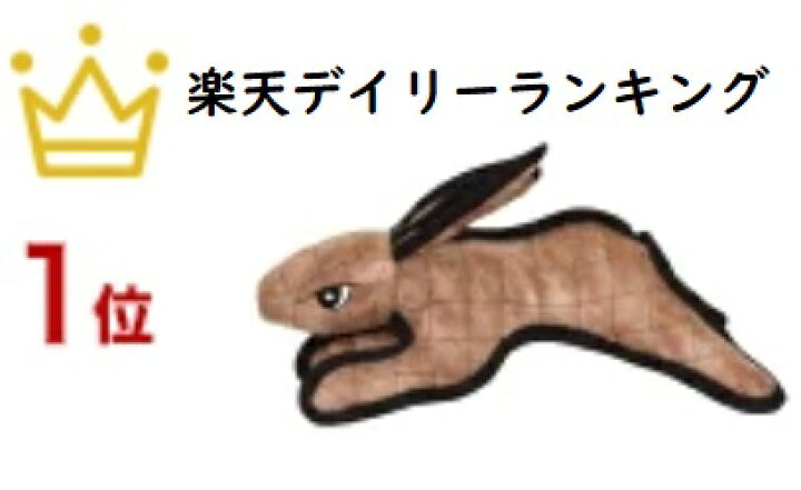 楽天市場 犬のおもちゃ 丈夫で長持ち トラも遊ぶ世界最強のぬいぐるみ タフィーうさぎのルタバガ レギュラー アイデアワールド 楽天市場 犬のおもちゃ 丈夫で長持ち トラも遊ぶ世界最強のぬいぐるみ タフィーうさぎのルタバガ レギュラー アイデアワールド