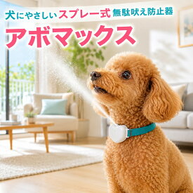 むだぼえ防止の決定版 アボマックス （旧アボアストップ／プチアボ／スーパーアボ後継品）犬 しつけ 自動スプレー 式首輪 トレーニング スーパーアボ アボアストップの最新モデル 楽天市場ランキング取得