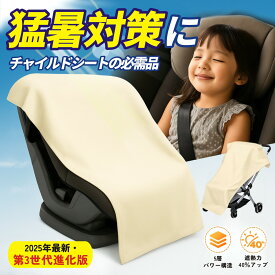 ＼2025年・第3世代モデル／遮熱性能がついに※40％UP！5層構造 チャイルドシート 遮熱 カバー 断熱 カバー サンシェード 日除け 日よけ 新生児 車 保護 防止 コンパクト ベビーカー 汚れ防止 簡易 取り付け簡単 持ち運び 保護シート 熱中症対策 /日除け遮熱カバー