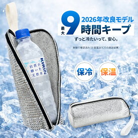 【5月14日 再入荷予定】1点693円！＼ご好評につき、18日11時〜先着500名様限定 63％OFFクーポン追加配布！／ ペットボトルカバー 保冷 【9時間経っても氷が残る】と【結露対策】 ペットボトルホルダー ペットボトルケース 保温 650mlまで適用