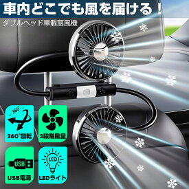 ＼夏の早割 半額キャンペーン開催中！／2026年モデル★ 車 扇風機 ヘッドレスト ダブルファン 車載 後部座席 360度マルチアングル角度調整 3段階風量調整 USB給電式 サーキュレーター ツインファン LEDライト 静音 熱中症対策 暑さ対策