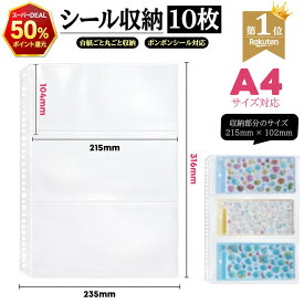 【8月4日20時〜】20％OFF＋スーパーDEAL50％ポイント還元！【楽天1位 自社開発 NISHIZARC シール収納 A4リフィル 高さ316mmリフィル 】550円 10枚入り【ボンボンシール収納用 台紙ごとOK コレクション整理用】A4 3ポケット 交換リーフ 立体シール台紙対応