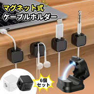 ＼今ならクーポンでお得に！／ケーブルホルダー ケーブルクリップ 6個セットマグネット コードクリップ …