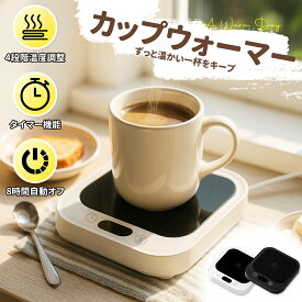 ＼ 50％OFFクーポン配布中！／ カップウォーマー コーヒーウォーマー カップヒーター マグカップ ヒーター 熱燗 ドリンクウォーマー コンセント 温度調節 タイマー マグカップ ウォーマー 卓上 デスク 保温器 飲み物 ドリンク プレゼント